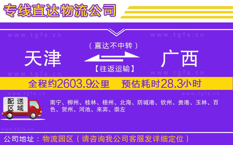 天津到廣西物流專線