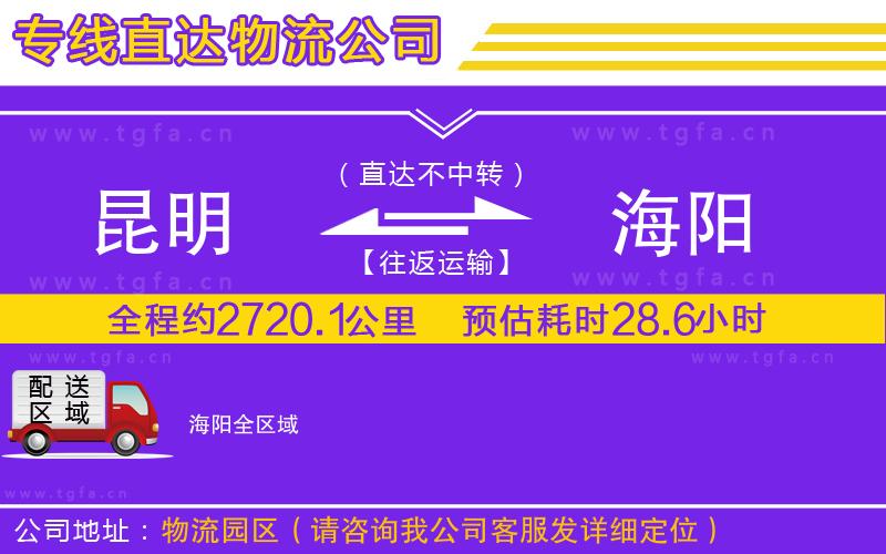 昆明到海陽物流專線