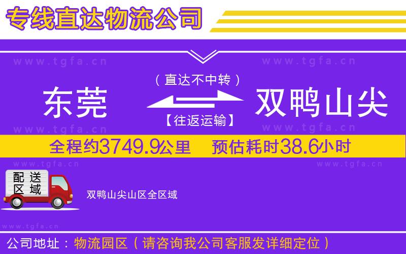 東莞到雙鴨山尖山區(qū)物流公司