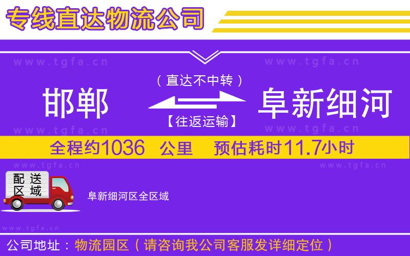 邯鄲到阜新細河區(qū)物流公司