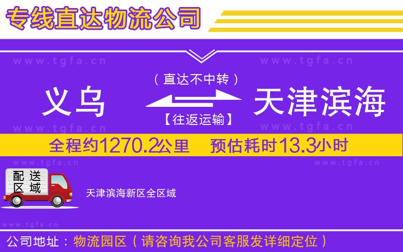 義烏到天津?yàn)I海新區(qū)物流公司