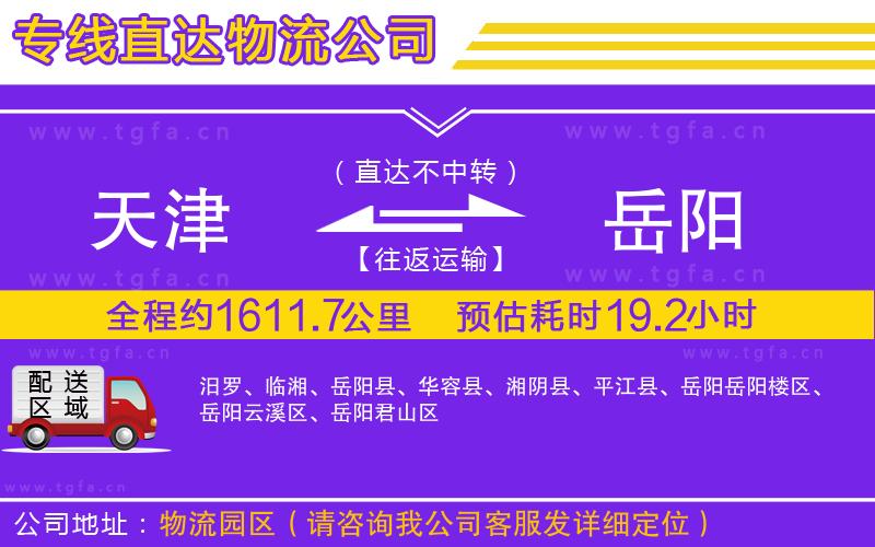 天津到岳陽物流公司