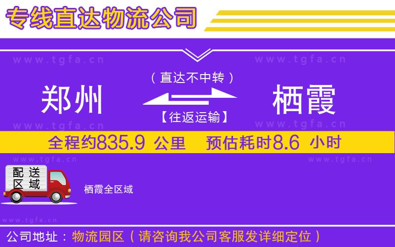 鄭州到棲霞物流專(zhuān)線