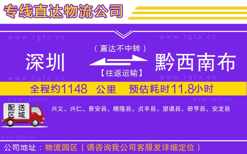 深圳到黔西南布依族苗族自治州物流公司