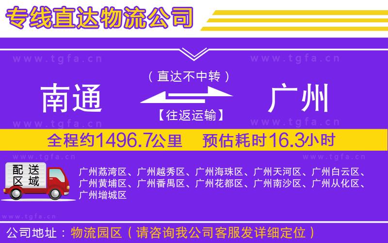 南通到廣州物流專(zhuān)線