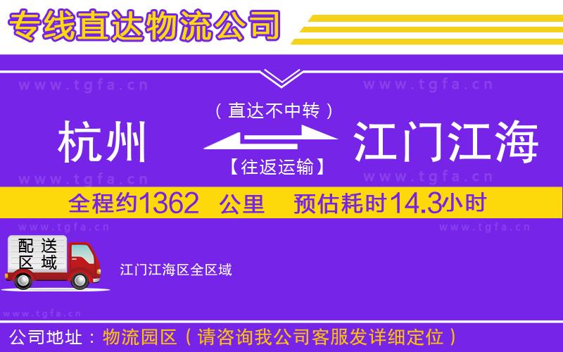 杭州到江門江海區(qū)物流專線