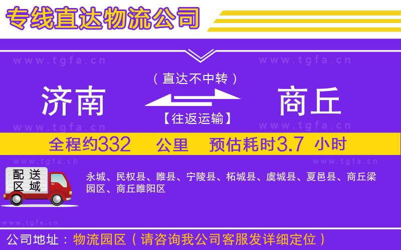 濟(jì)南到商丘物流公司