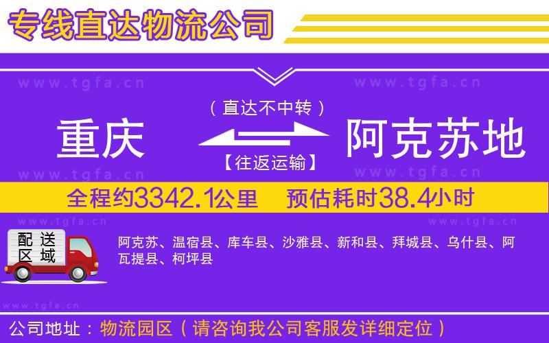 重慶到阿克蘇地區(qū)物流專線