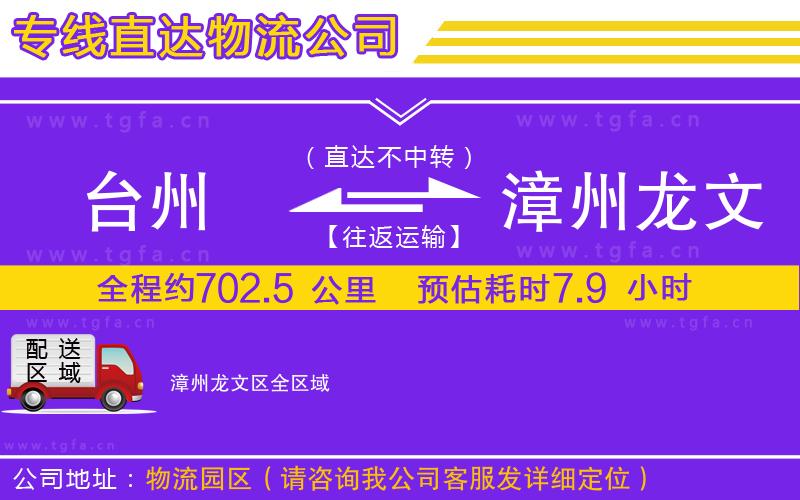 臺州到漳州龍文區(qū)物流公司