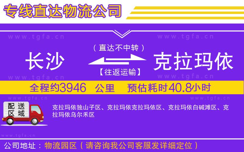 長沙到克拉瑪依物流專線