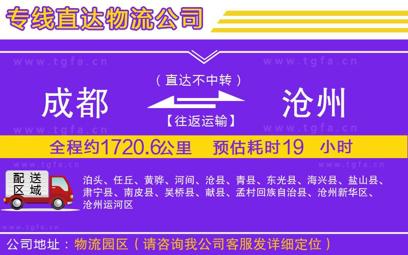 成都到滄州物流專線