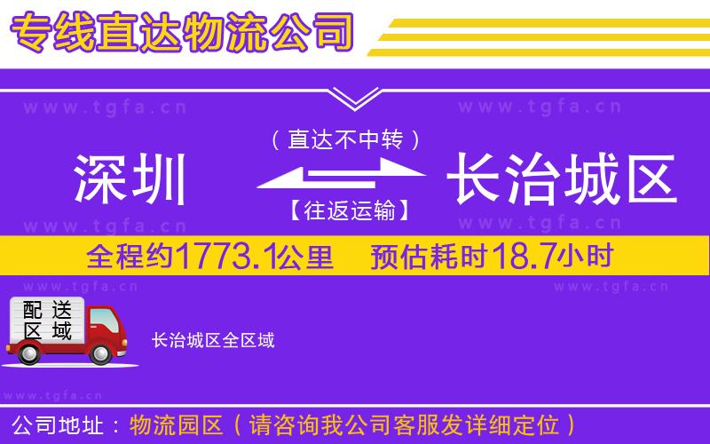 深圳到長治城區(qū)物流公司