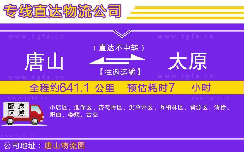 唐山到太原物流專線