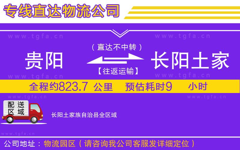 貴陽到長陽土家族自治縣物流公司