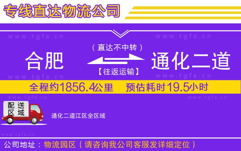 合肥到通化二道江區(qū)物流專線