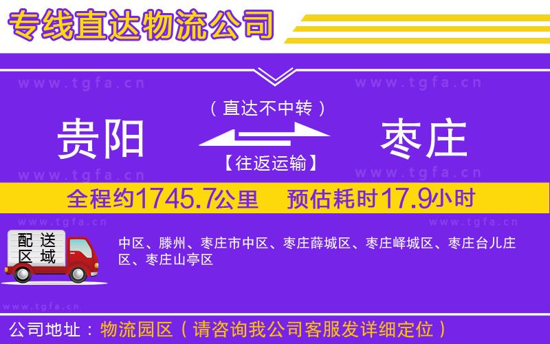 貴陽到棗莊物流專線