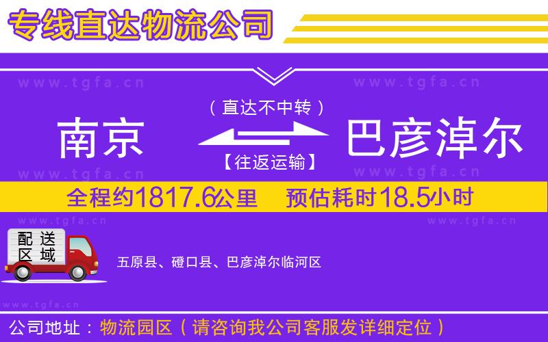南京到巴彥淖爾物流公司