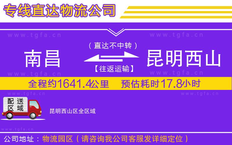 南昌到昆明西山區(qū)物流專線