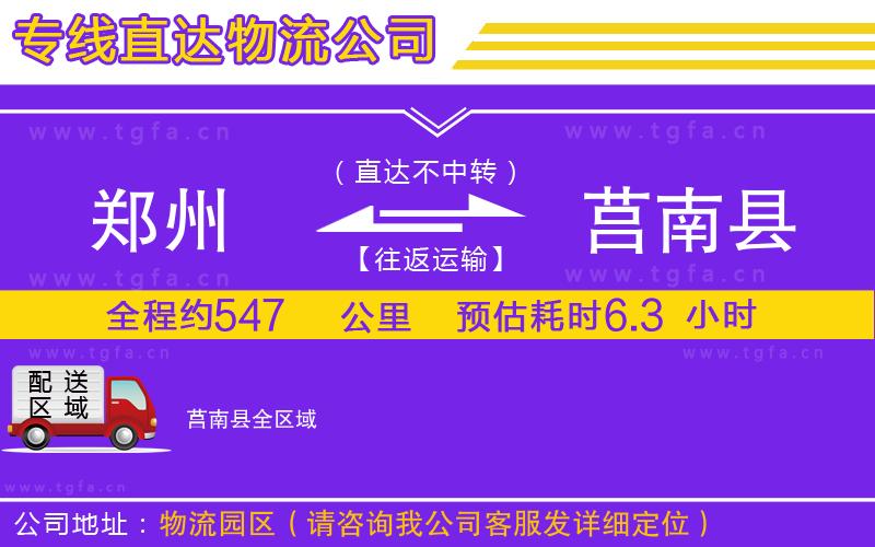 鄭州到莒南縣物流專線