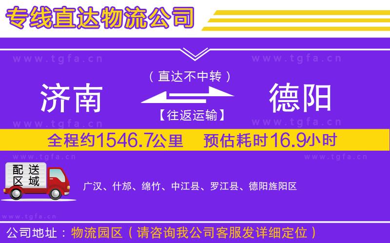 濟(jì)南到德陽物流公司