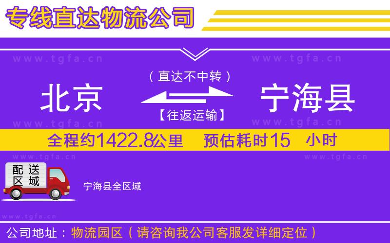 北京到寧?？h物流專線