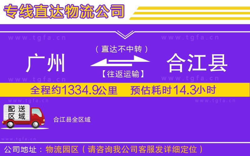 廣州到合江縣物流專線