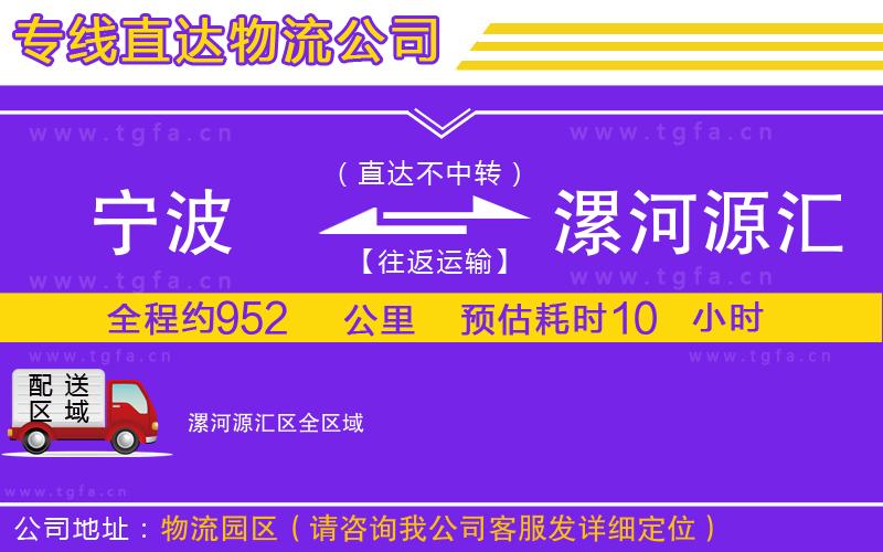 寧波到漯河源匯區(qū)物流公司