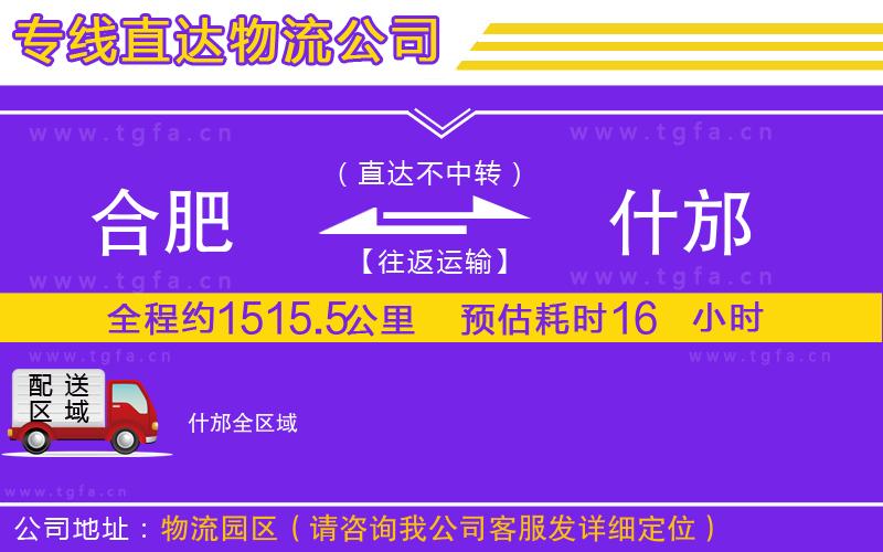 合肥到什邡物流公司