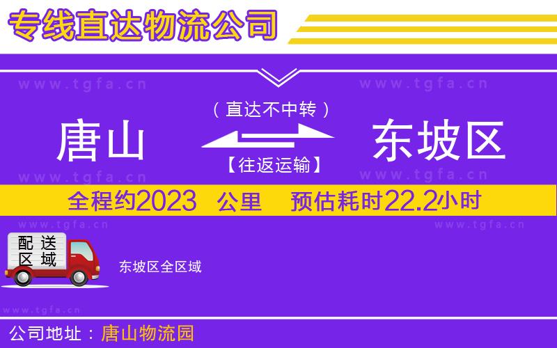 唐山到東坡區(qū)物流公司