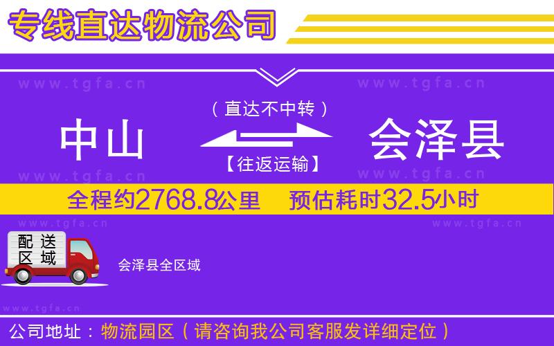 中山到會澤縣物流公司