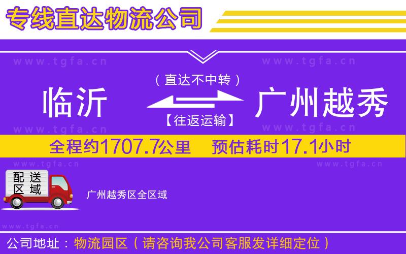 臨沂到廣州越秀區(qū)物流公司