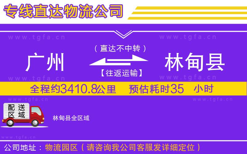 廣州到林甸縣物流專線