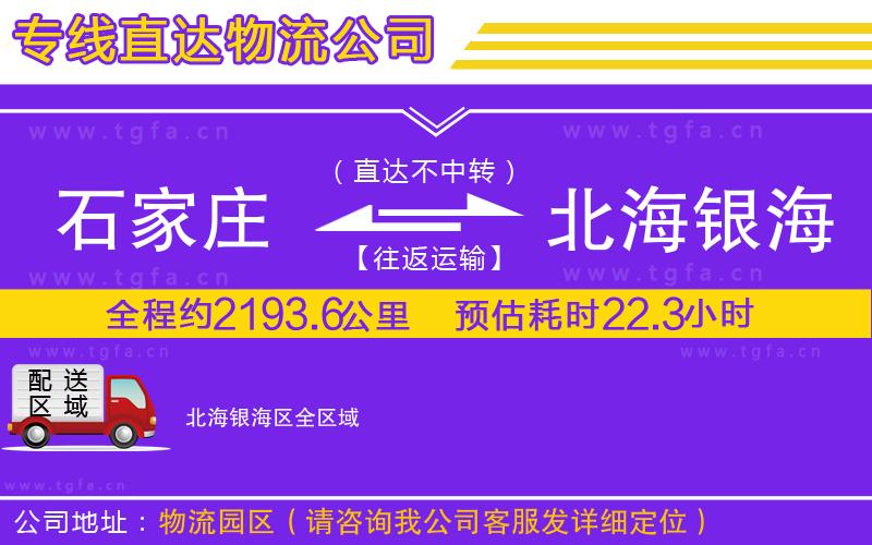 石家莊到北海銀海區(qū)物流公司