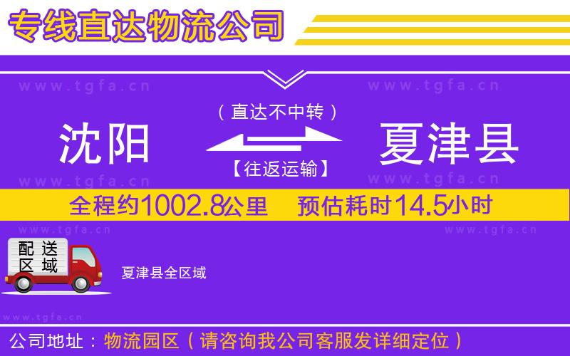 沈陽(yáng)到夏津縣物流公司