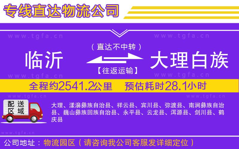 臨沂到大理白族自治州物流專線