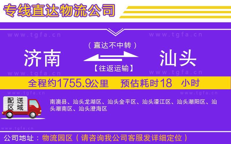 濟(jì)南到汕頭物流專線