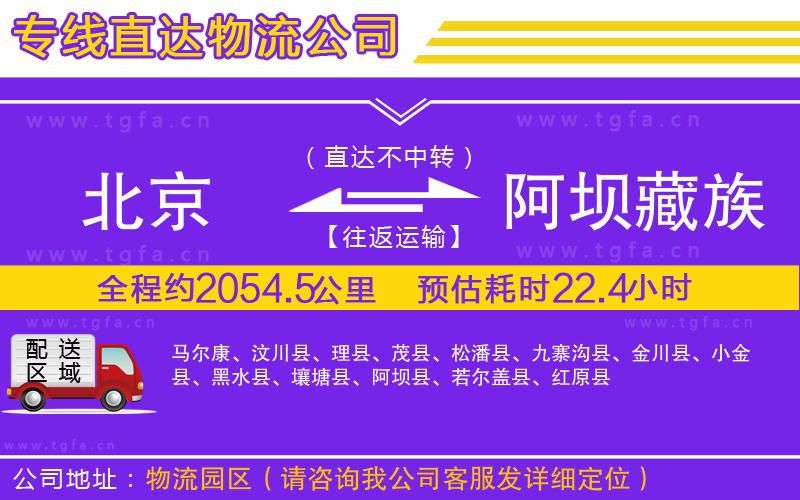 北京到阿壩藏族羌族自治州物流專線
