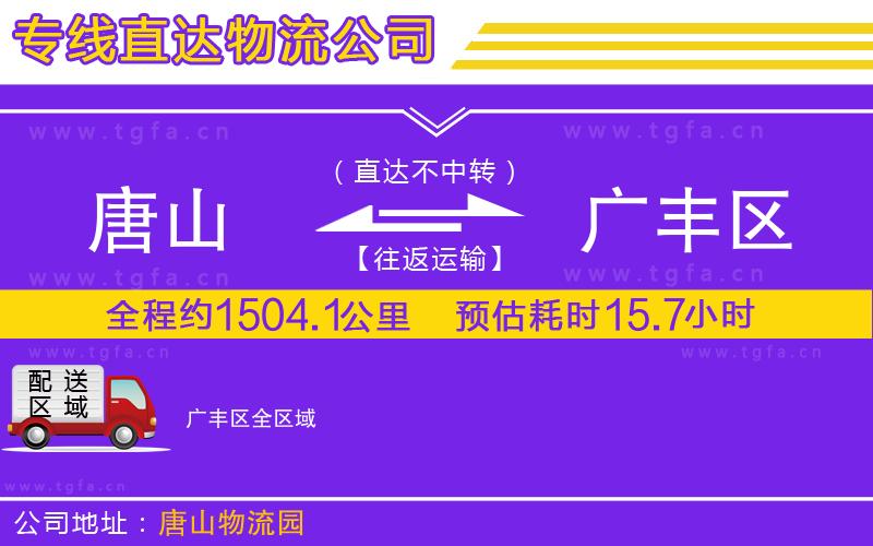 唐山到廣豐區(qū)貨運(yùn)公司