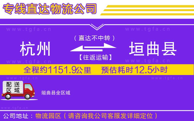 杭州到垣曲縣物流專(zhuān)線