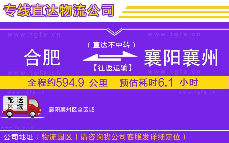 合肥到襄陽襄州區(qū)物流專線