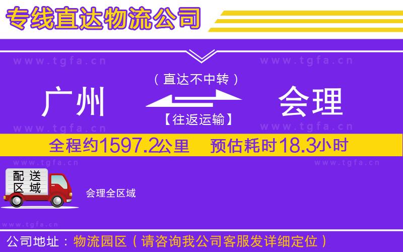 廣州到會(huì)理物流公司