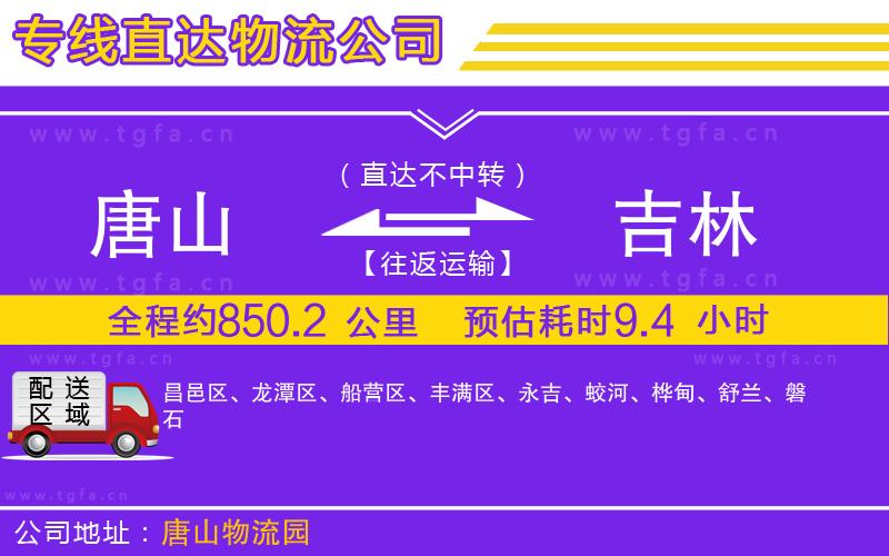 唐山到吉林貨運公司