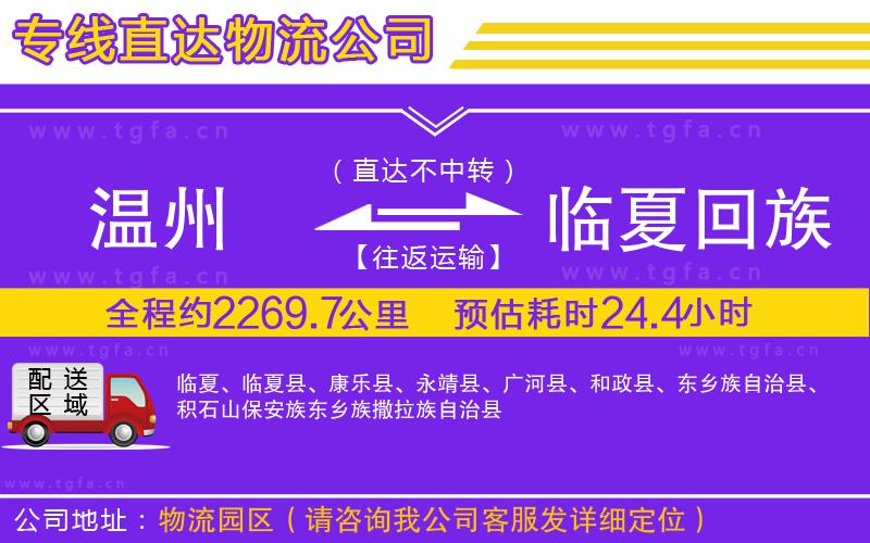 溫州到臨夏回族自治州物流公司