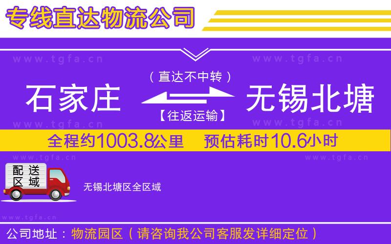 石家莊到無(wú)錫北塘區(qū)物流專(zhuān)線