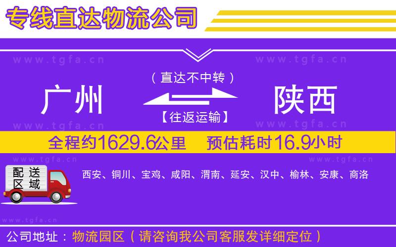 廣州到陜西物流公司