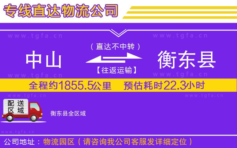 中山到衡東縣物流專線