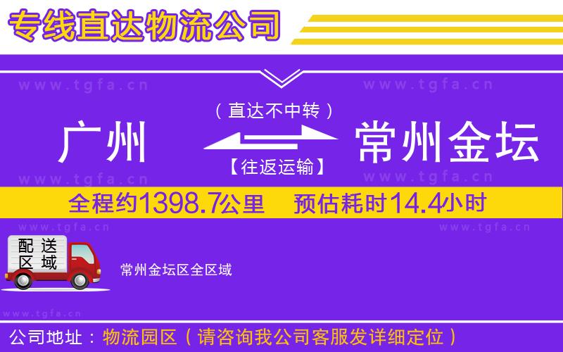 廣州到常州金壇區(qū)物流公司