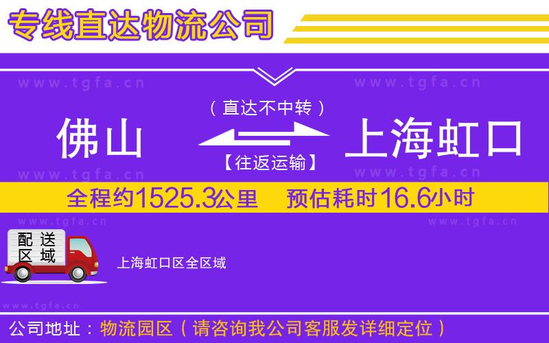 佛山到上海虹口區(qū)物流公司