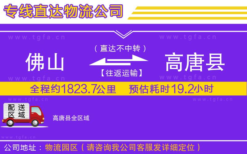 佛山到高唐縣物流公司