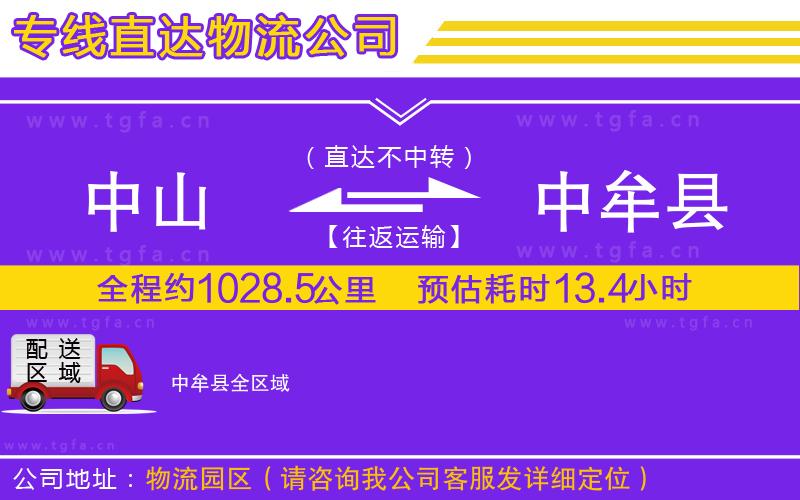 中山到中牟縣物流專線